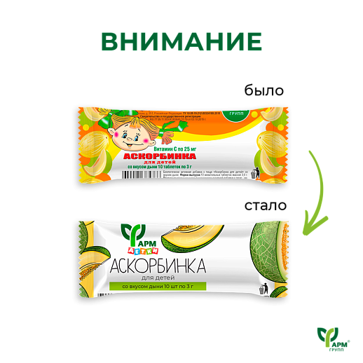 Аскорбинка для детей со вкусом дыни