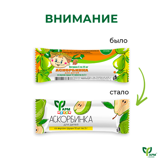 Аскорбинка для детей со вкусом груши
