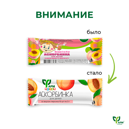 Аскорбинка для детей со вкусом персика