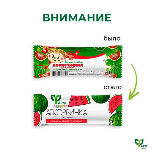 Аскорбинка для детей со вкусом арбуза