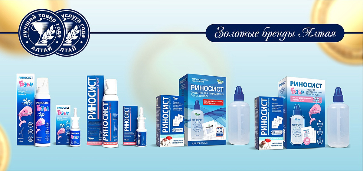 Продукция «Риносист» признана лучшим товаром Алтая!