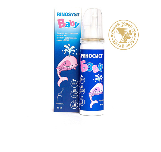 Риносист Бэби аэрозоль 50 мл