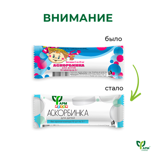 Аскорбинка для детей (без вкусовой добавки)