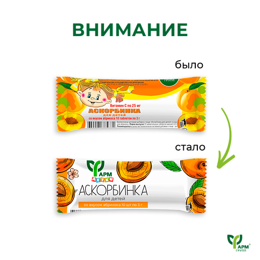Аскорбинка для детей со вкусом абрикоса